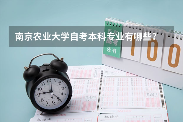 南京农业大学自考本科专业有哪些?