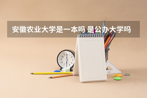 安徽农业大学是一本吗 是公办大学吗