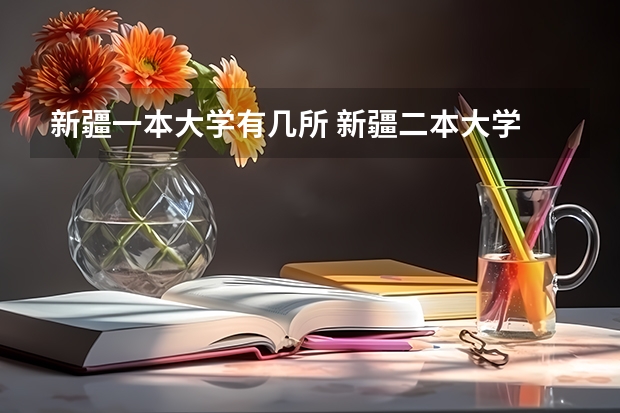 新疆一本大学有几所 新疆二本大学