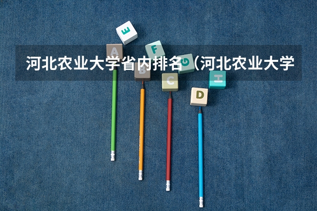 河北农业大学省内排名（河北农业大学排名？）