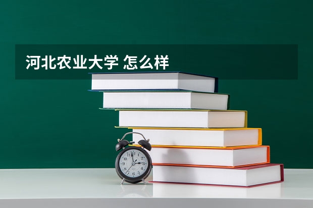 河北农业大学 怎么样