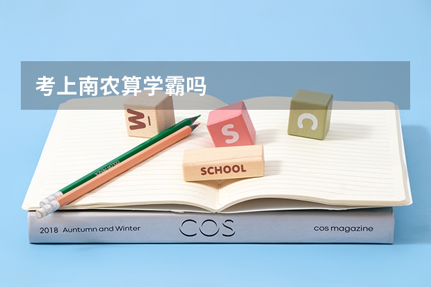 考上南农算学霸吗