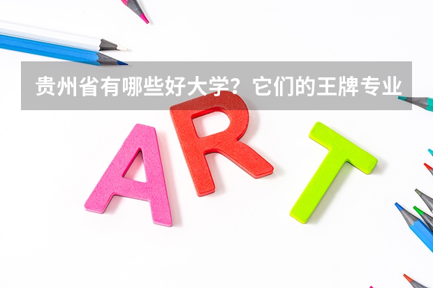 贵州省有哪些好大学?它们的王牌专业是哪些?