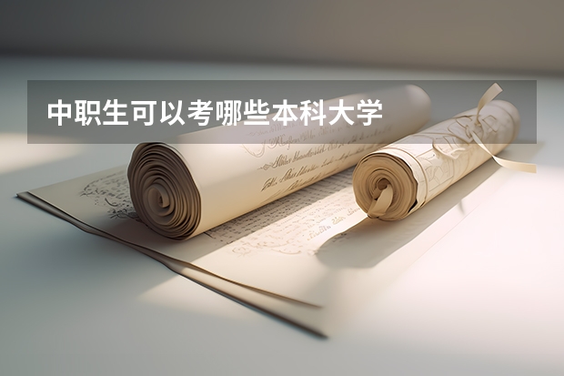 中职生可以考哪些本科大学