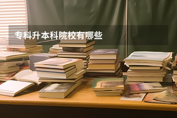 专科升本科院校有哪些