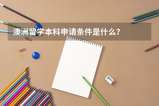 澳洲留学本科申请条件是什么?