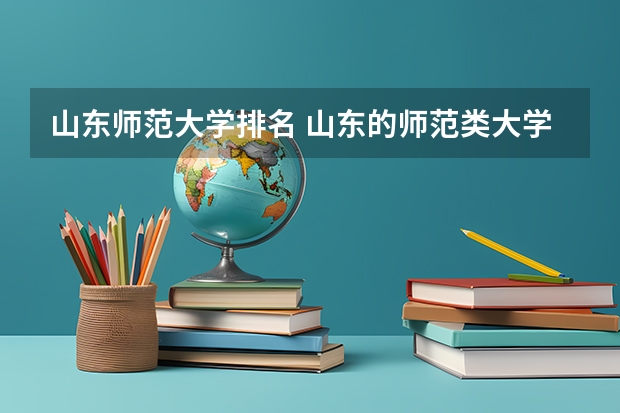 山东师范大学排名 山东的师范类大学排名