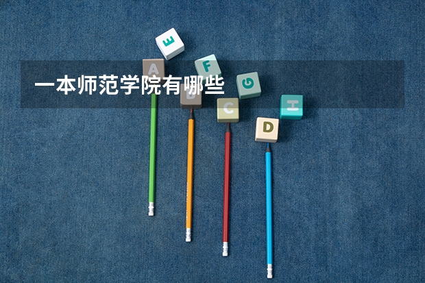 一本师范学院有哪些