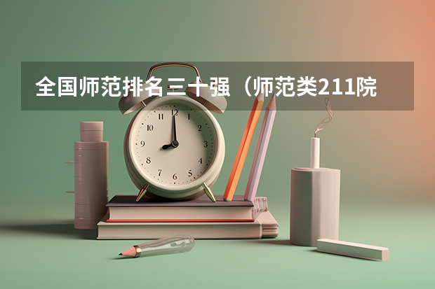 全国师范排名三十强(师范类211院校排名)