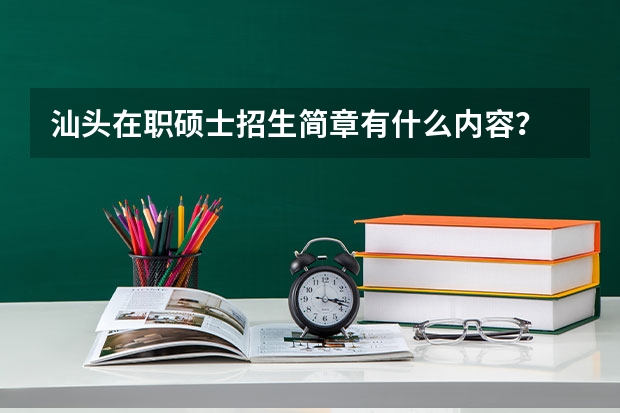 汕头在职硕士招生简章有什么内容?