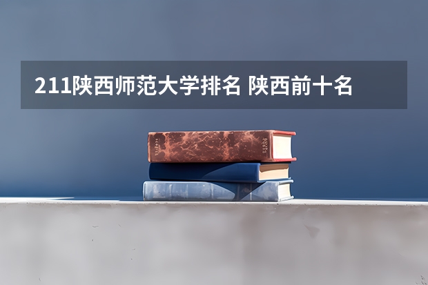 211陕西师范大学排名 陕西前十名大学排名