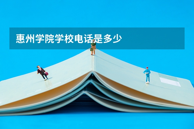 惠州学院学校电话是多少