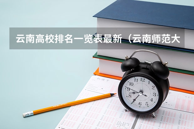 云南高校排名一览表最新（云南师范大学全国排名）