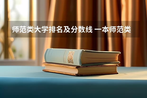 师范类大学排名及分数线 一本师范类院校的排名及分数线