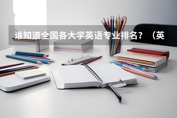 谁知道全国各大学英语专业排名?(英语学科教学考研学校排名榜)