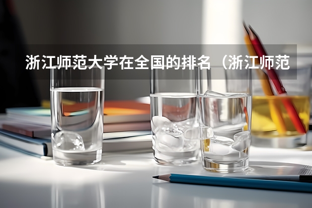 浙江师范大学在全国的排名（浙江师范大学全国排名）