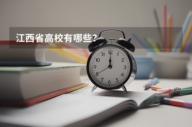 江西省高校有哪些?