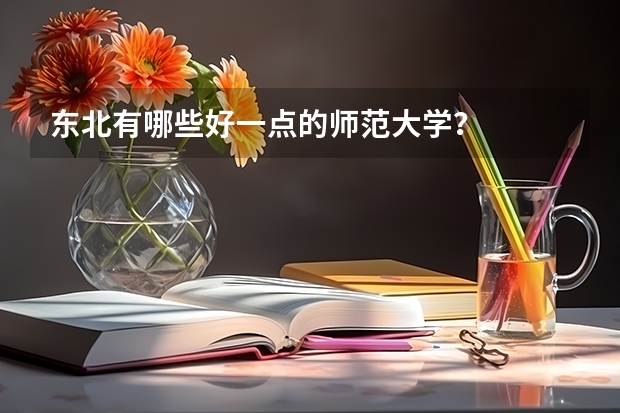 东北有哪些好一点的师范大学?