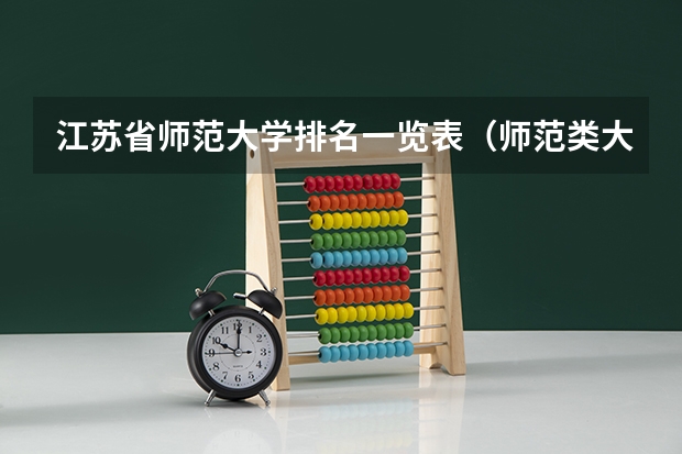 江苏省师范大学排名一览表（师范类大学排行榜）