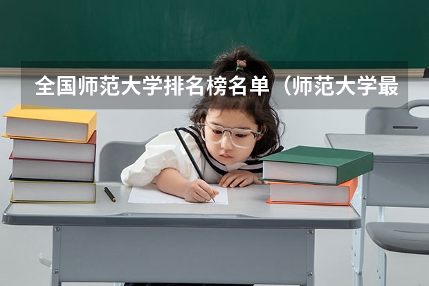 全国师范大学排名榜名单(师范大学最新排名)