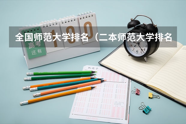 全国师范大学排名(二本师范大学排名最新排名)
