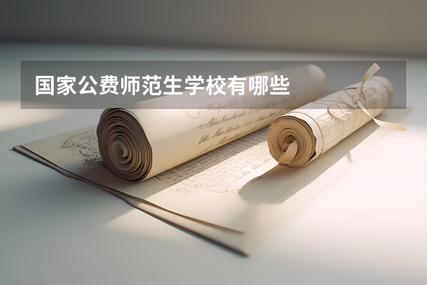 国家公费师范生学校有哪些