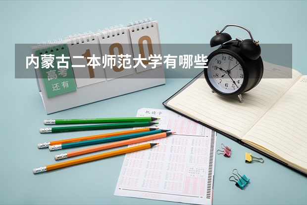 内蒙古二本师范大学有哪些