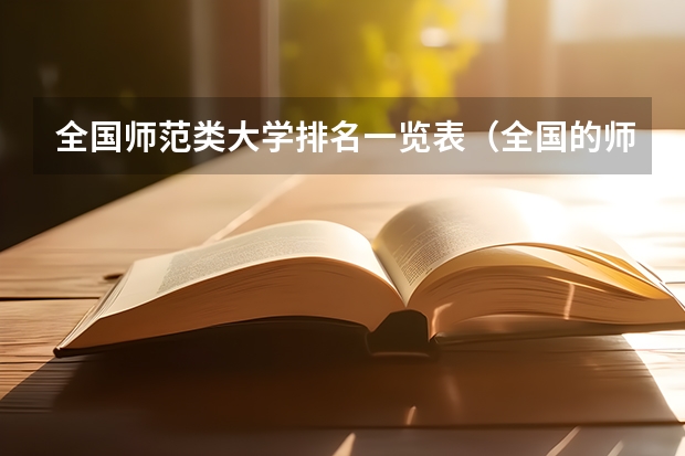 全国师范类大学排名一览表(全国的师范大学排名)