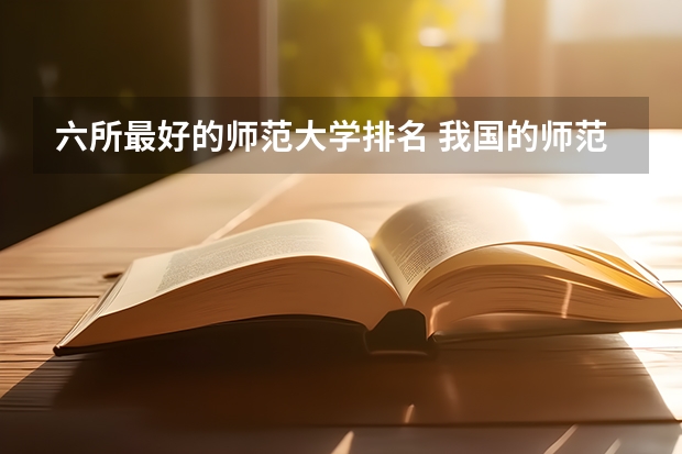 六所最好的师范大学排名 我国的师范类院校哪五所最出名?哪所最值得去?