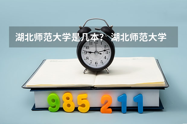 湖北师范大学是几本？ 湖北师范大学几本