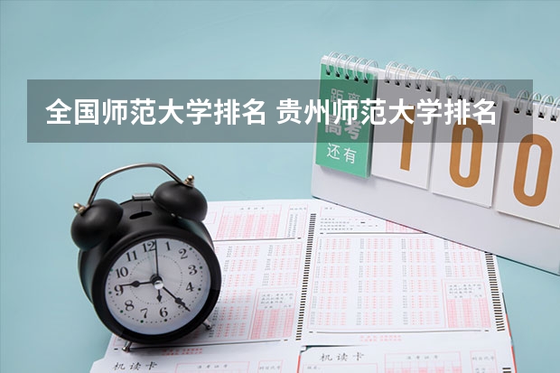 全国师范大学排名 贵州师范大学排名最新排名