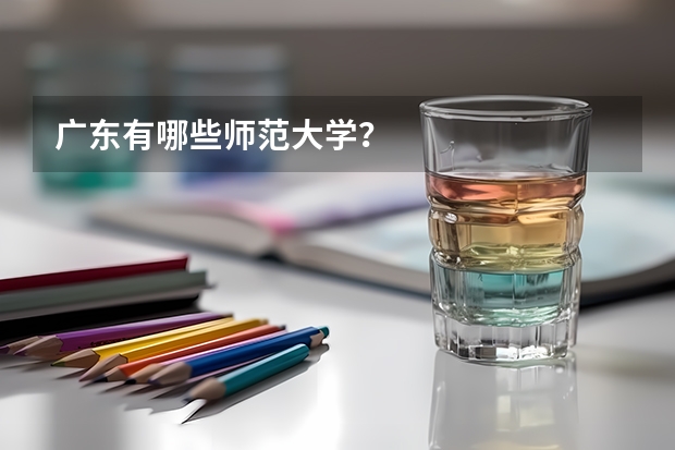 广东有哪些师范大学?