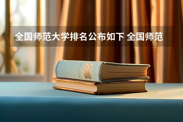 全国师范大学排名公布如下 全国师范类大学排名