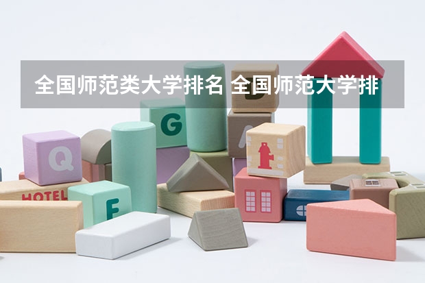 全国师范类大学排名 全国师范大学排名