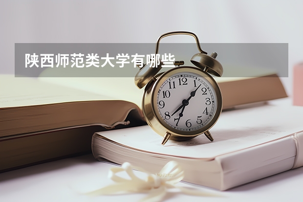 陕西师范类大学有哪些