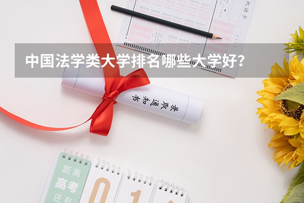 中国法学类大学排名哪些大学好?