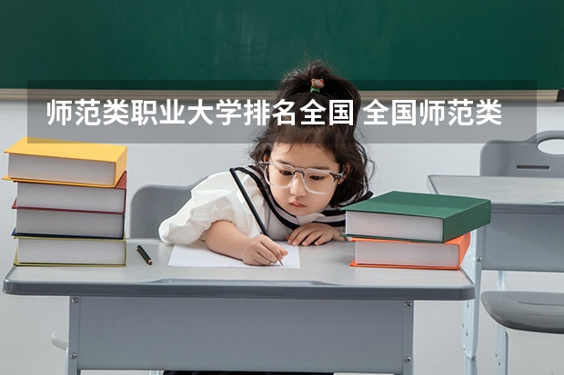 师范类职业大学排名全国 全国师范类大学排行榜