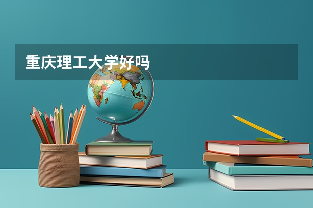 重庆理工大学好吗