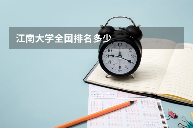 江南大学全国排名多少