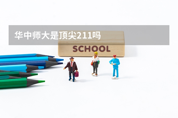 华中师大是顶尖211吗
