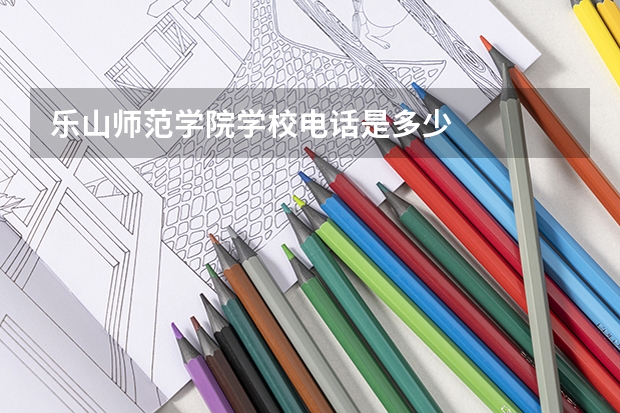 乐山师范学院学校电话是多少