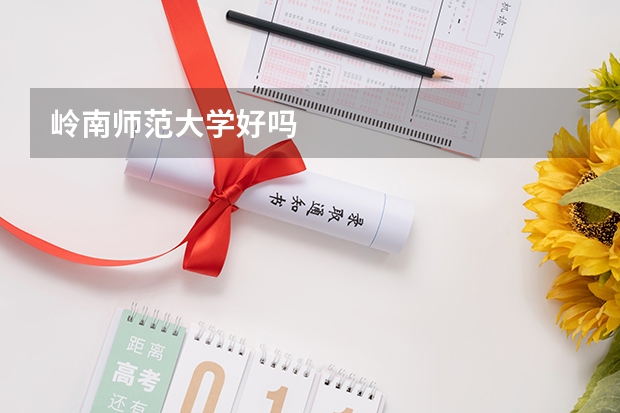 岭南师范大学好吗