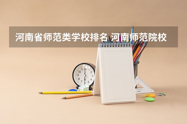 河南省师范类学校排名 河南师范院校的排名