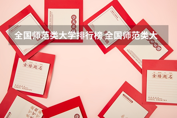 全国师范类大学排行榜 全国师范类大学排名