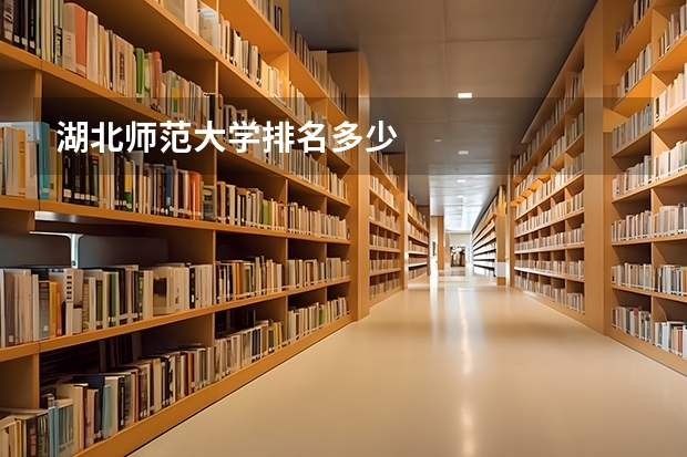 湖北师范大学排名多少