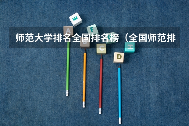 师范大学排名全国排名榜(全国师范排名三十强)