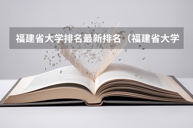 福建省大学排名最新排名(福建省大学排名)