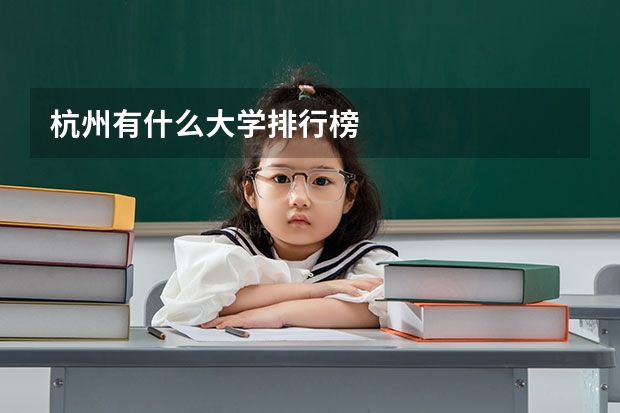 杭州有什么大学排行榜