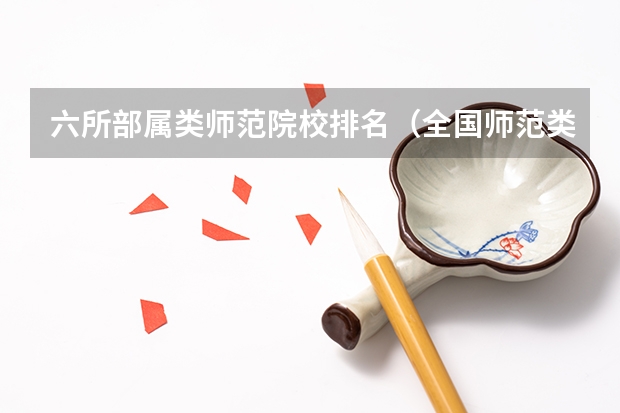 六所部属类师范院校排名(全国师范类大学排行榜)