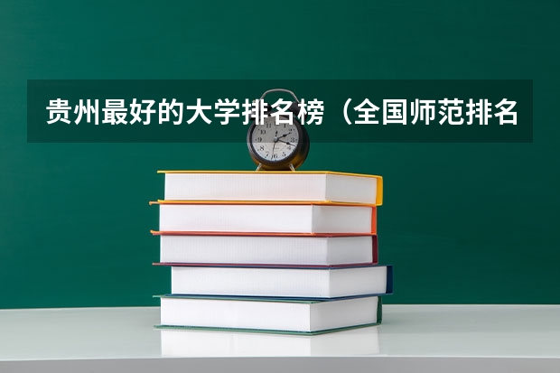 贵州最好的大学排名榜(全国师范排名三十强)